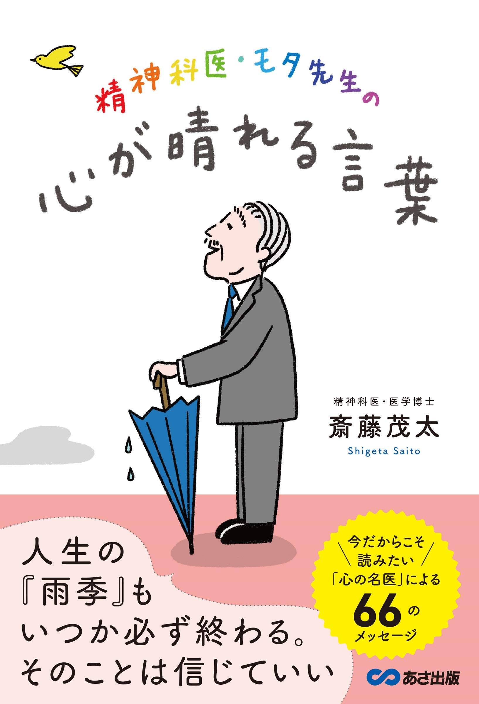 精神科医・モタ先生の心が晴れる言葉 | 斎藤茂太 |本 | 通販 | Amazon
